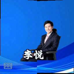 李悦